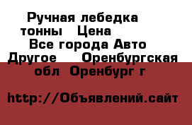 Ручная лебедка 3.2 тонны › Цена ­ 15 000 - Все города Авто » Другое   . Оренбургская обл.,Оренбург г.